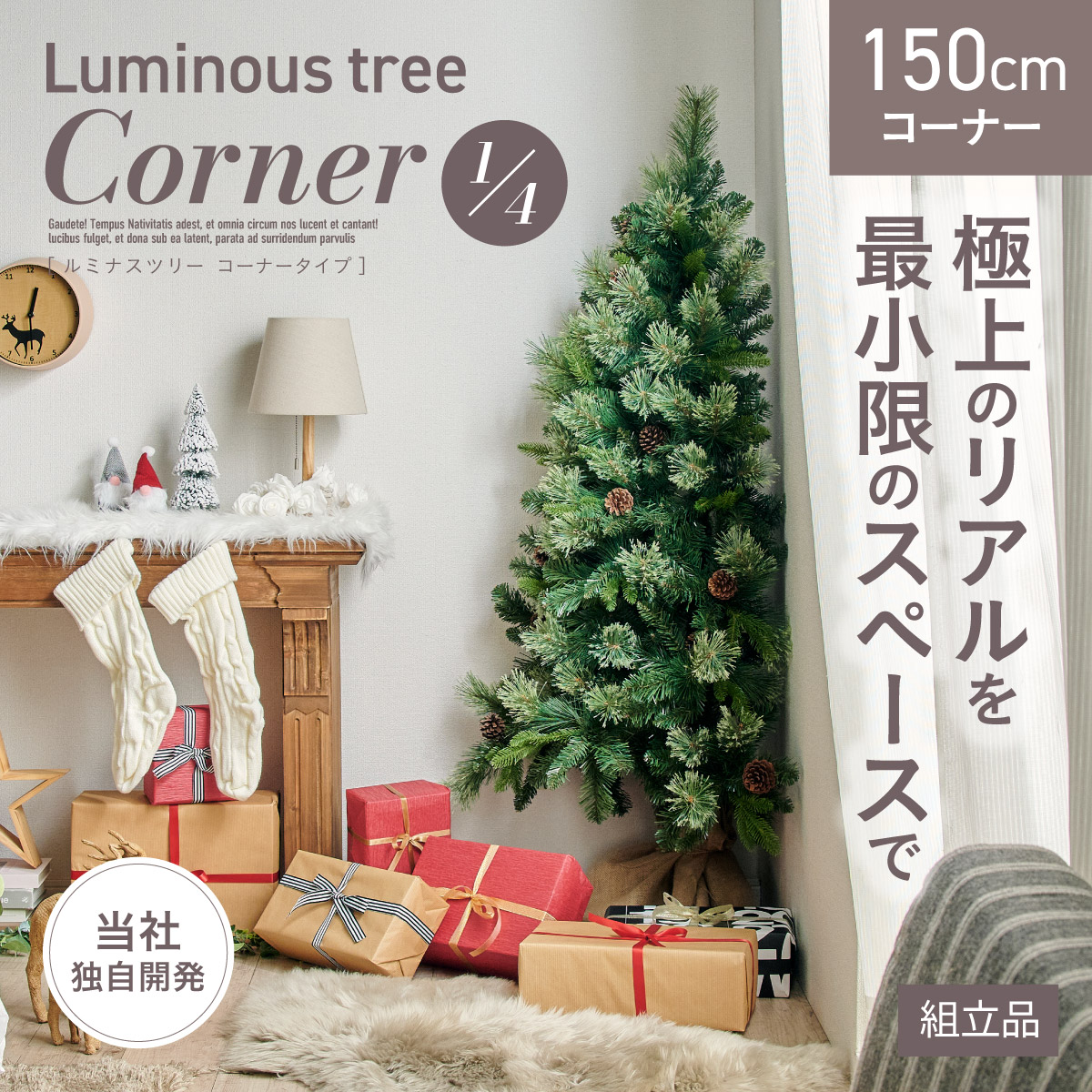 クリスマスツリー おしゃれ 北欧 150cm コーナータイプ Luminous tree