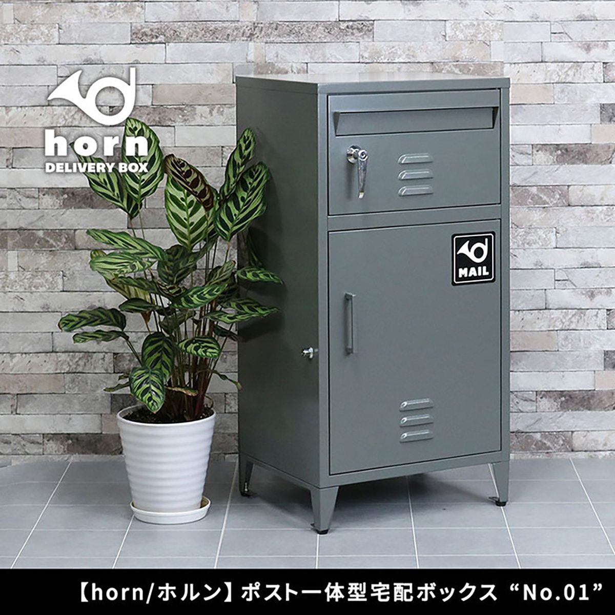 ポスト 置き型 郵便ポスト 一体型 宅配ボックス No.01 horn(ホルン) 3