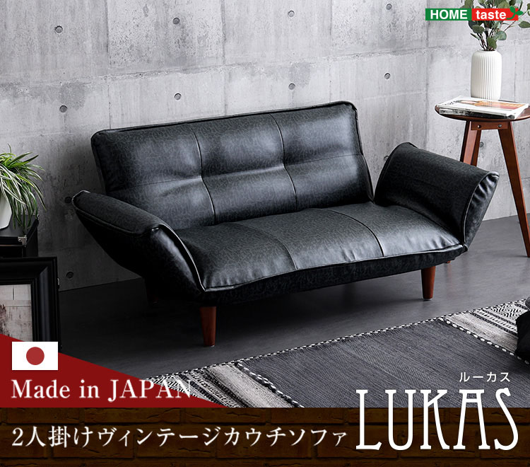完成品 日本製 ヴィンテージカウチソファ 2人掛け LUKAS(ルーカス) 4色
