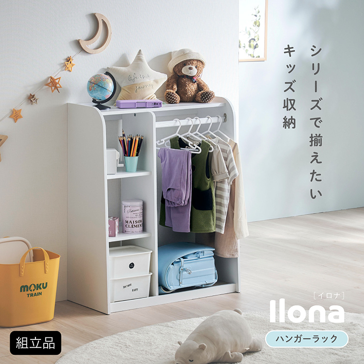 キッズ収納 ハンガーラック 幅80cm Ilona(イロナ)の通販情報 - 家具