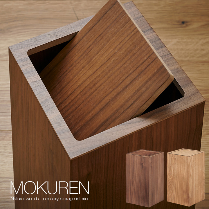 MOKUREN(モクレン) 蓋付き ゴミ箱 RF-19003の通販情報 - 家具通販の