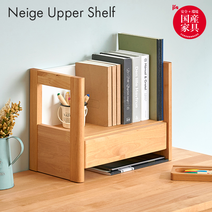 堀田木工所 国産 上棚 Neige(ネージュ) の通販情報 - 家具通販の