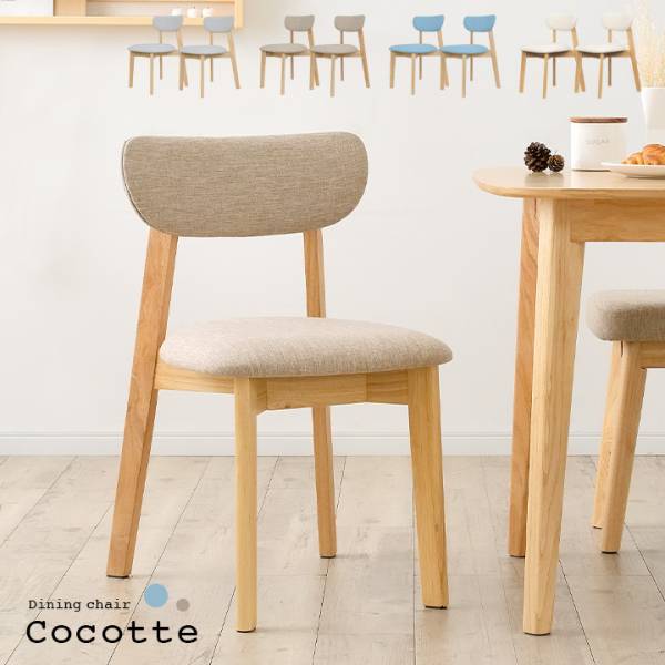 ダイニングチェア 2脚セット Cocotte3(ココット3) 4色対応の通販情報