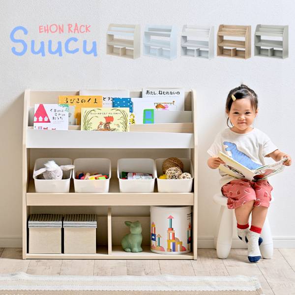 絵本棚 幅83cm Suucu(スーク) 5色対応の通販情報 - 家具通販のわくわく