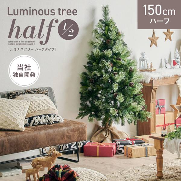 クリスマスツリー Luminous(ルミナス) ハーフ 高さ150cmの通販情報