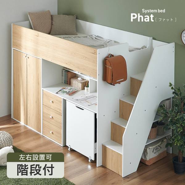 システムベッド ロフトベッド ハイタイプ システムデスク ベッド Phat