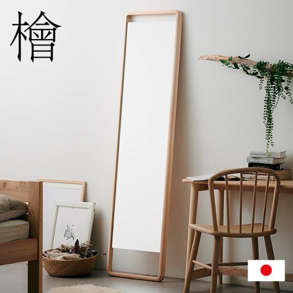 国産ひのき材フレーム フロアミラー Hinoki Wood スタンダード
