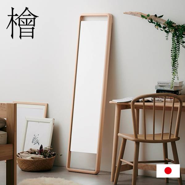 国産ひのき材フレーム フロアミラー Hinoki Wood スタンダード