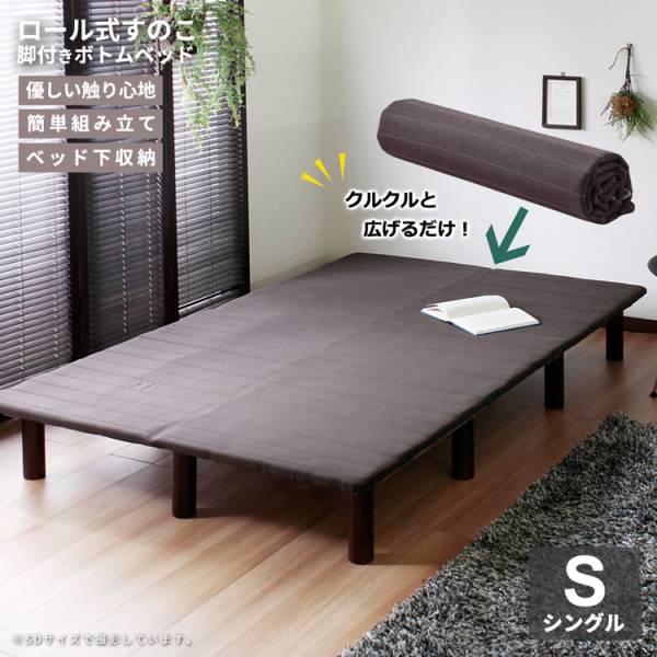 ロール式すのこ 脚付ボトムベッド Leqffy Bitter(レクフィビター