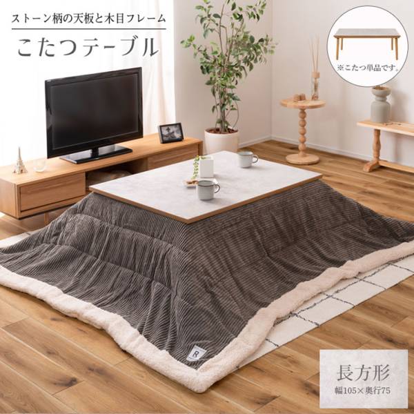 大理石調 こたつテーブル 105x75cmの通販情報 - 家具通販のわくわく