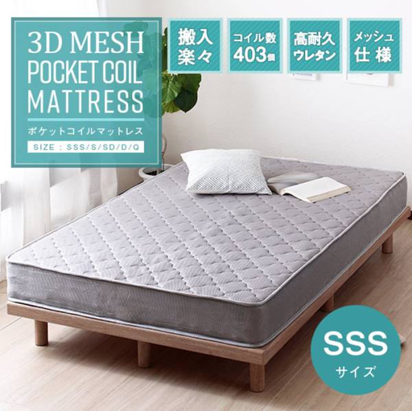 寝具 3Dメッシュ ポケットコイルマットレス SSSの通販情報 - 家具通販