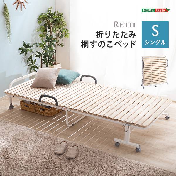 折りたたみ桐すのこベッド RETIT(レティ) シングルサイズの通販情報