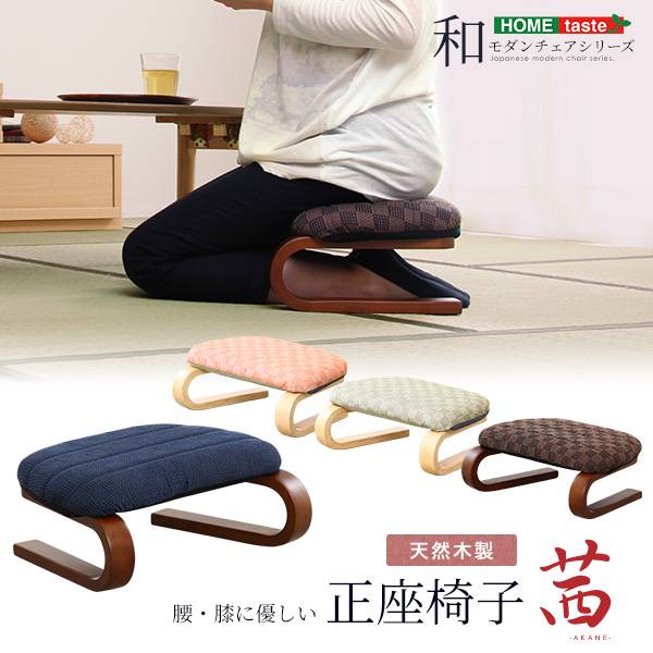 天然木製 正座椅子 茜 4色対応の通販情報 - 家具通販のわくわくランド 本店