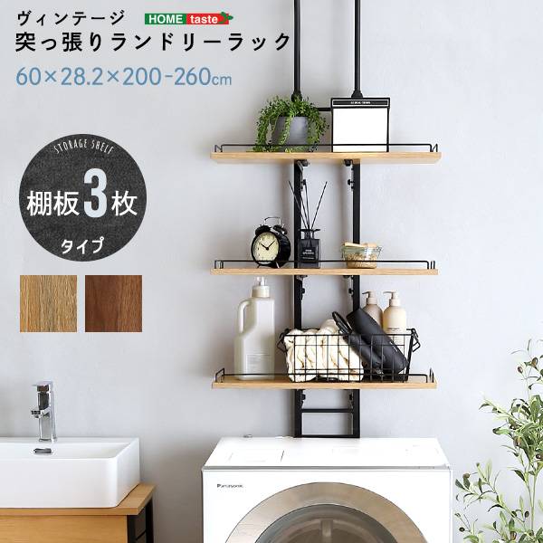 ヴィンテージ 突っ張りランドリーラック 幅60cm 2色対応の通販情報
