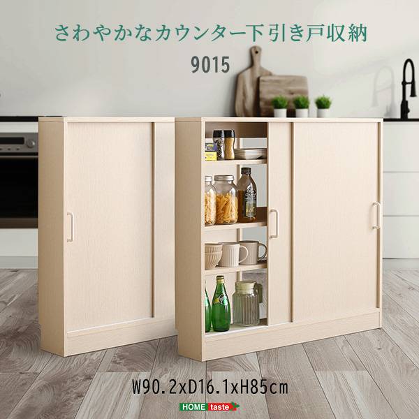 キッチンカウンター下 引き戸収納9015 幅90cmの通販情報 - 家具通販の