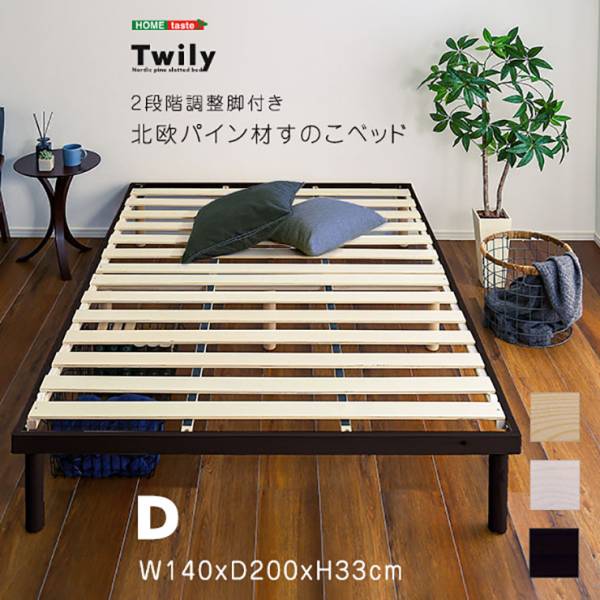 2段階調節脚付き すのこベッド Twily ダブル 3色対応の通販情報 - 家具