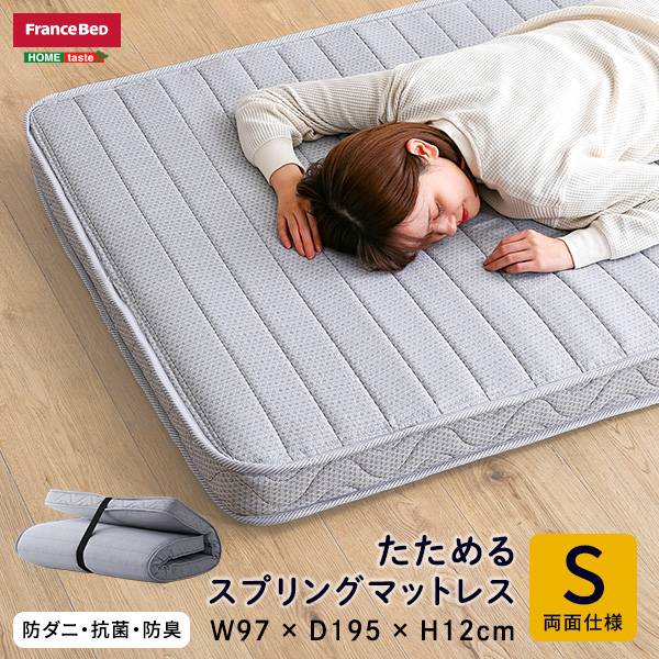 日本製 圧縮ロール梱包 フランスベッド たためるスプリングマットレス