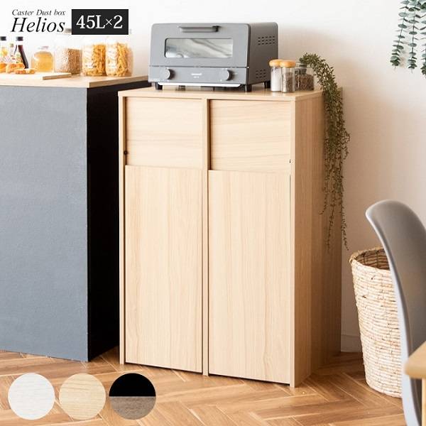 ゴミ箱 分別キャスターダストボックス Helios ヘリオス DB-F2100 3色