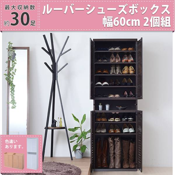 ルーバーシューズボックス 幅60 2個組 3色対応の通販情報 - 家具通販の