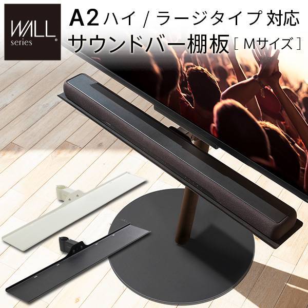 WALL(ウォール) インテリアテレビスタンドA2ハイ・ラージタイプ対応