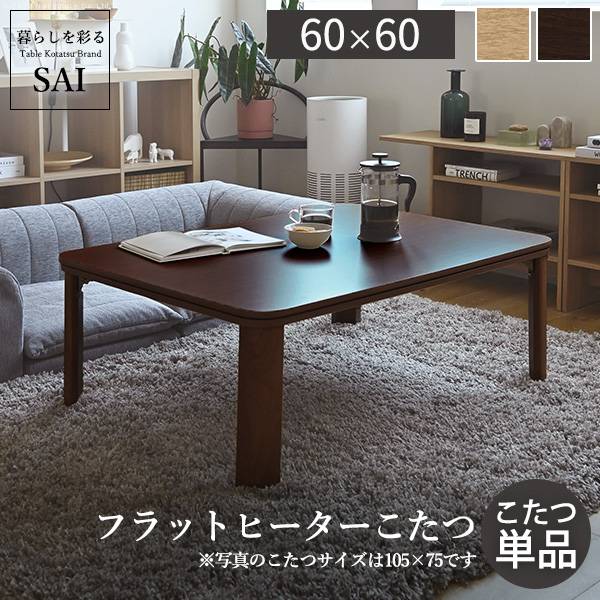 フラットヒーター折れ脚こたつ Flat Mollis(フラットモリス) 60x60cm 2