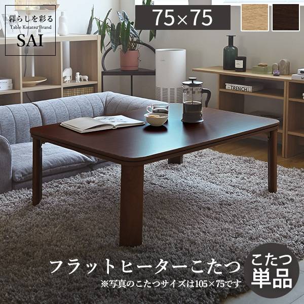 フラットヒーター折れ脚こたつ Flat Mollis(フラットモリス) 75x75cm 2
