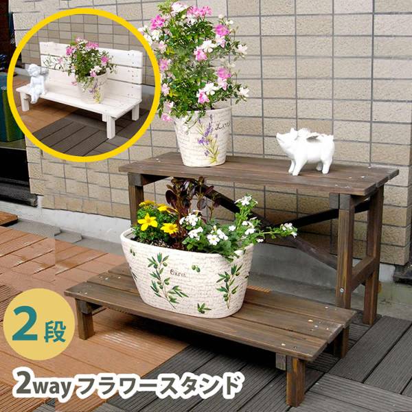 園芸ラック 2ウエイフラワースタンド 2段 2色対応の通販情報 - 家具