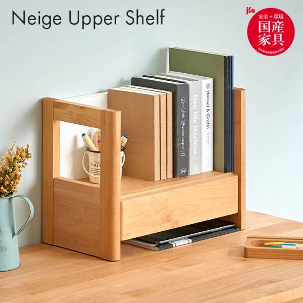 堀田木工所 国産 上棚 Neige(ネージュ) の通販情報 - 家具通販の