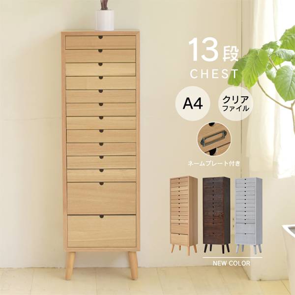 多段チェスト 13段タイプ ウッドチェスト チェストボックス 3色対応の