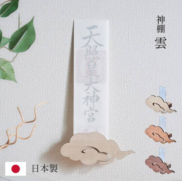 日本製 神棚 雲 3色対応の通販情報 - 家具通販のわくわくランド 本店