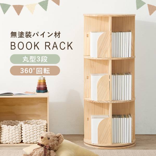 回転式本棚 絵本棚 丸型 3段 幅39cm 回転ラック MUD-6427の通販情報