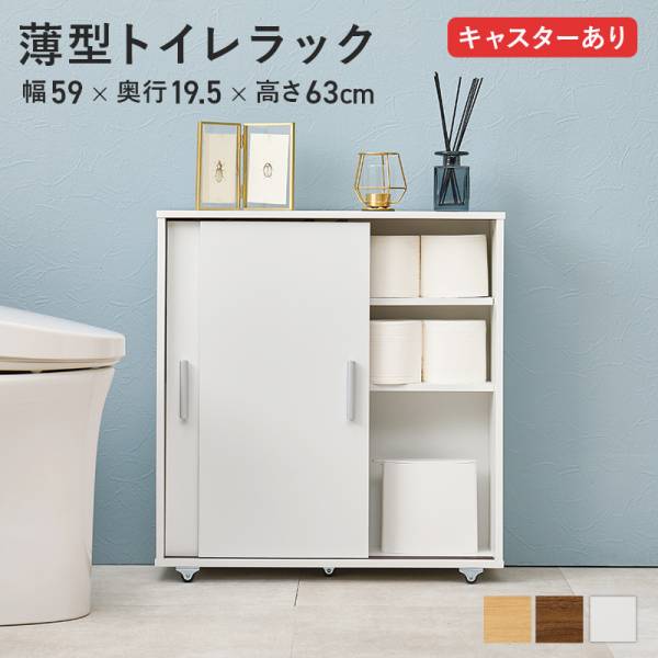 トイレ 収納 スリム 幅59cm キャスター付き 薄型トイレラック RTR-1348