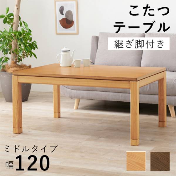 こたつテーブル リビングコタツ シェルタK120M 2色対応の通販情報