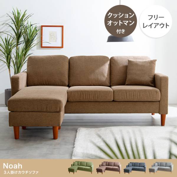 長椅子 Noah 3人掛け カウチソファ 4色対応の通販情報 - 家具通販の
