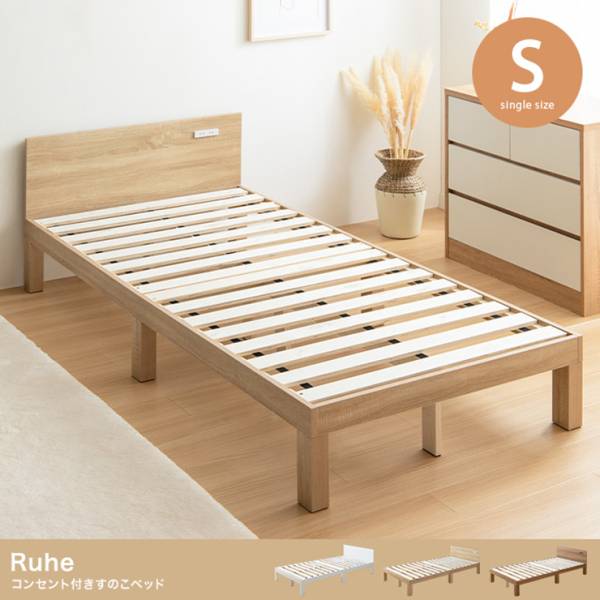寝具 Ruhe コンセント付きすのこベッド フレームのみ シングル 3色対応