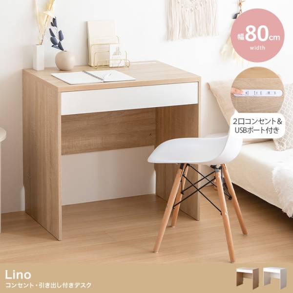 パソコンデスク 机 幅80cm コンセント・引き出し付きデスク Lino(リノ