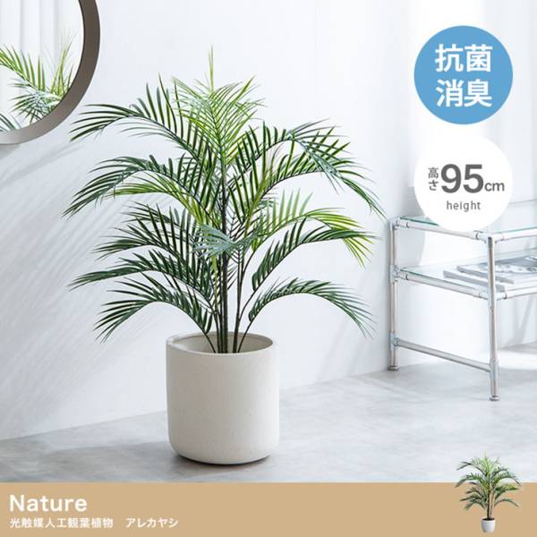 フェイクグリーン 高さ95cm 大型 光触媒 人工観葉植物 アレカヤシ