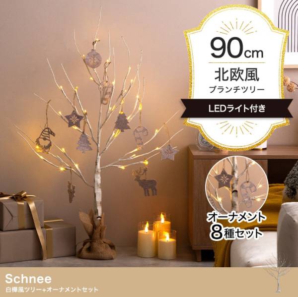 LEDライト付き 白樺風ツリー オーナメントセット Schnee(シュネー) 高