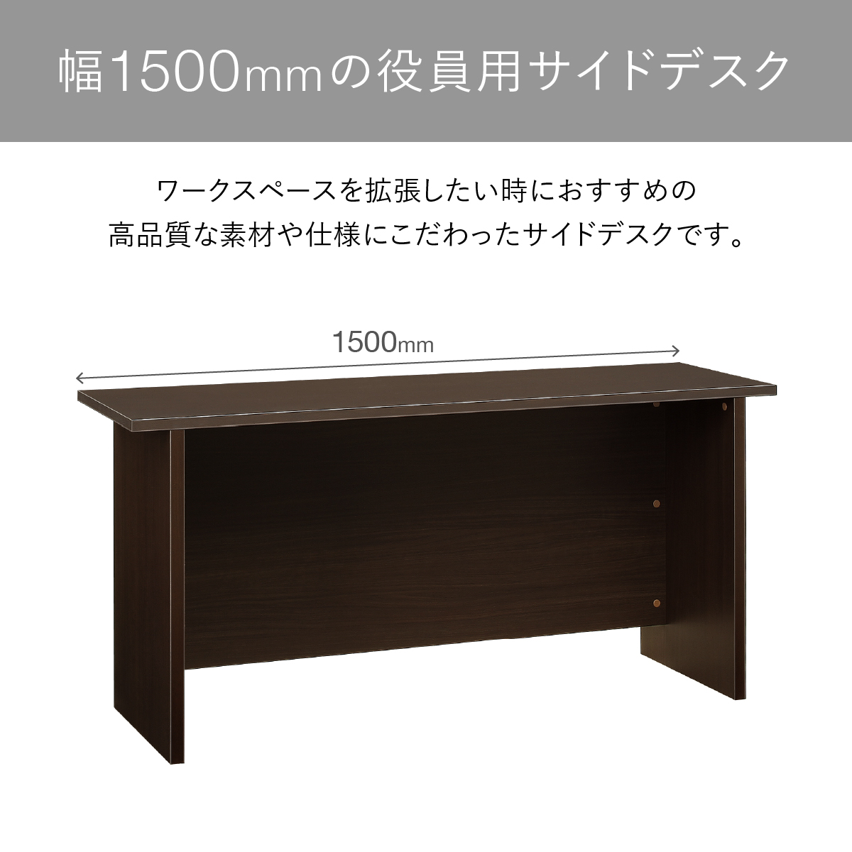 EQUTY エクティー 国産役員用サイドデスク 幅1500 奥行445 高さ714 MKG