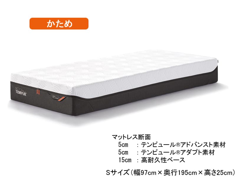 テンピュール プロプラス25 かため シングルマットレス|TEMPUR Pro