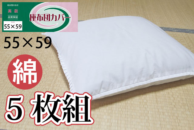 綿100％】座布団カバー 八端判 59×63【単品】高級 白無地 日本製 - お