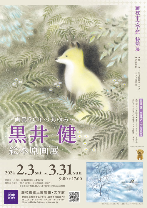 藤枝市文学館特別展「黒井 健 絵本原画展 ー画業50年のあゆみー