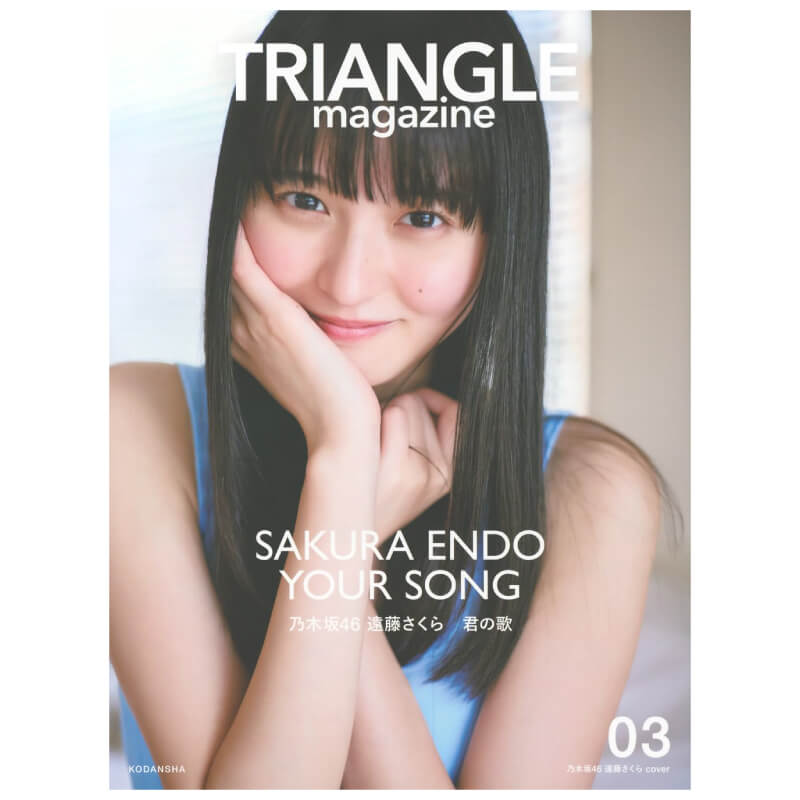 TRIANGLE magazine 03 乃木坂46 遠藤さくら cover 買取｜写真集・絵本