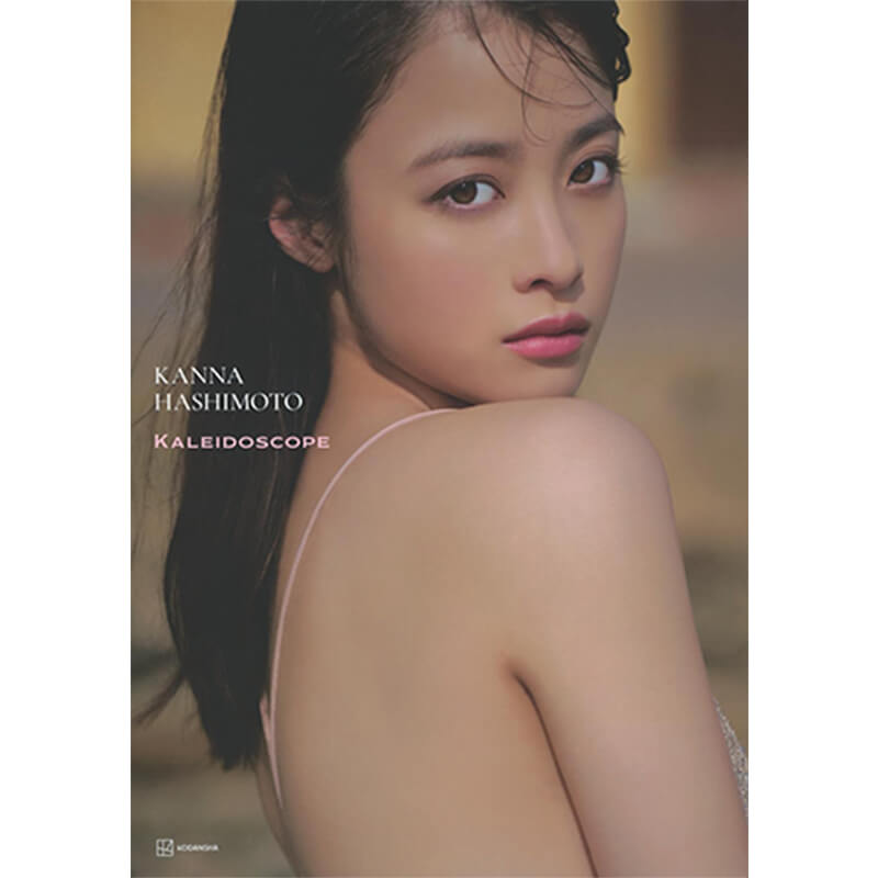 橋本環奈写真集 カレイドスコープ 買取｜写真集・絵本を売るなら便利な