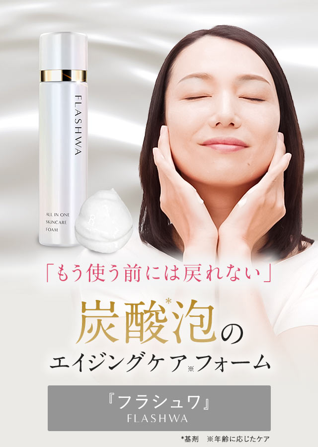 公式】女性のキレイと時短を同時に叶える泡オールインワン『フラシュワ』