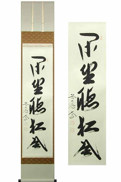 掛け軸 閑坐聴松風 (西垣大道) 送料無料 【掛軸】【一間床・半間床
