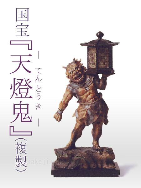 天燈鬼（てんとうき） フィギュア 国宝を美麗に複製 送料無料 商品詳細