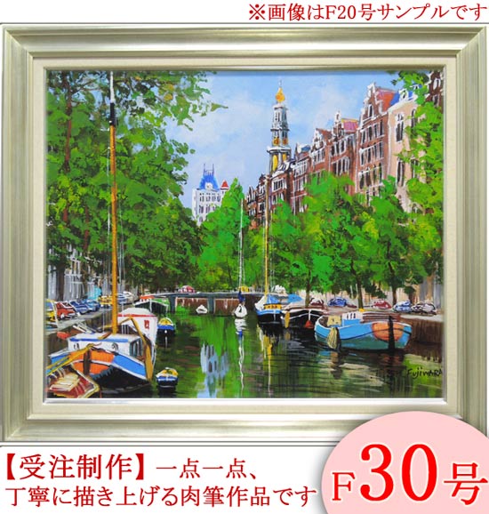 絵画 油絵 アムステルダムの運河 F30号 （藤原英信） 送料無料 【肉筆