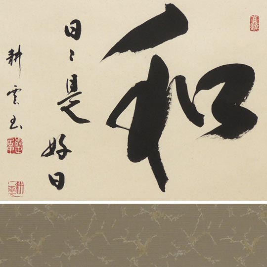 掛け軸 和（日々是好日） (中阪耕雲) （掛軸小物なし） 送料無料