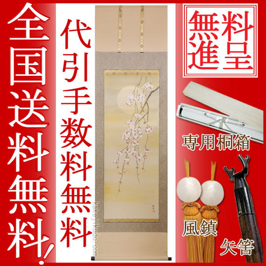掛け軸 枝垂れ桜 （三宅和光） 送料無料 【掛軸】【一間床・半間床